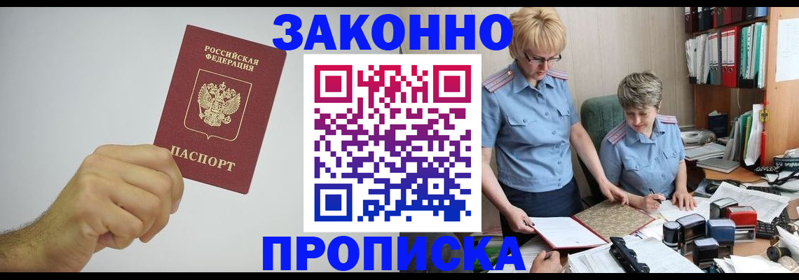 прописка в Соль-Илецке